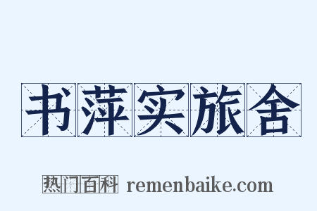 书萍实旅舍是什么意思的图片